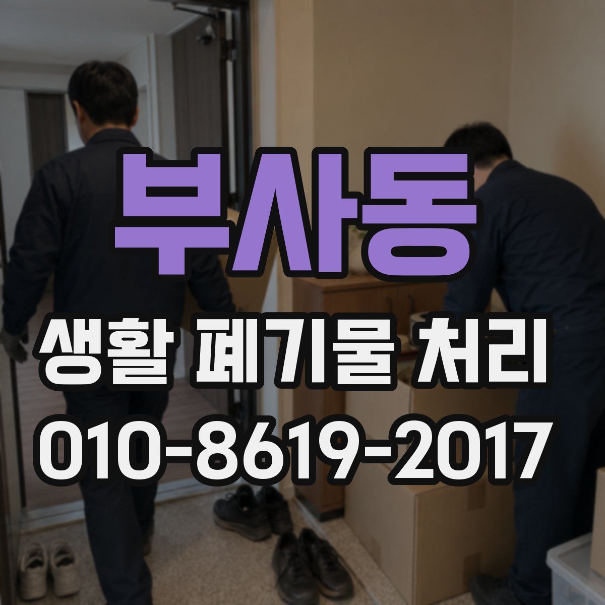 부사동 생활 폐기물 처리
