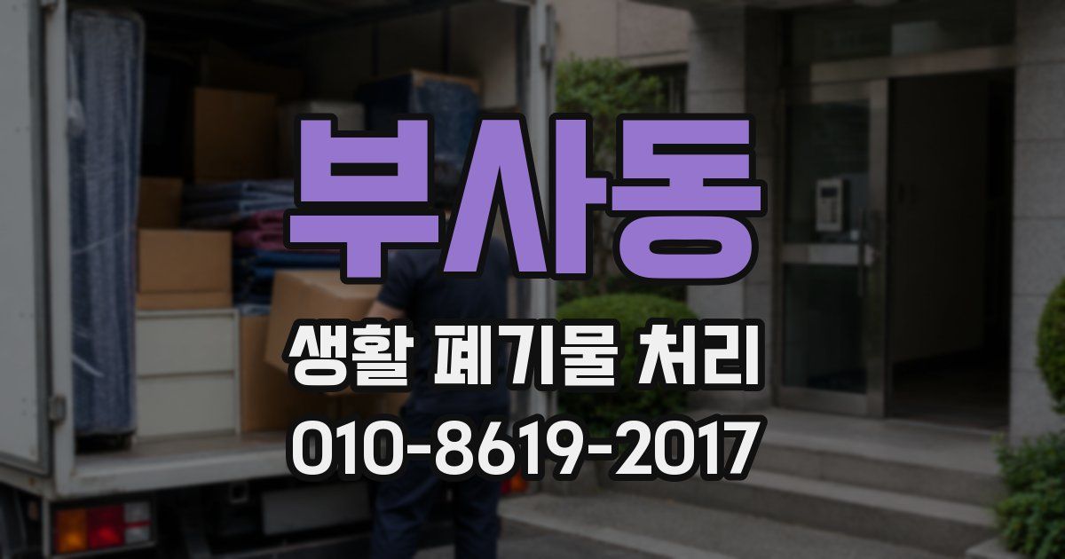 부사동 생활 폐기물 처리