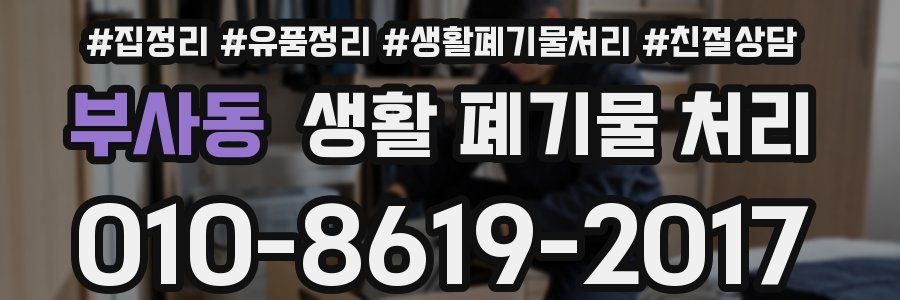 부사동 생활 폐기물 처리