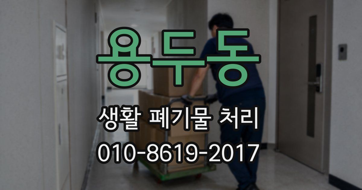 용두동 생활 폐기물 처리