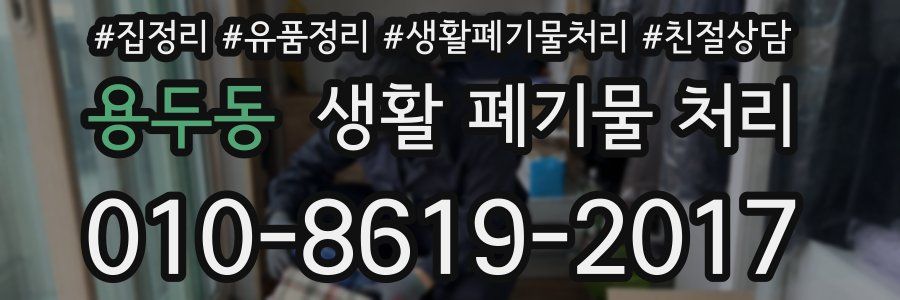 용두동 생활 폐기물 처리