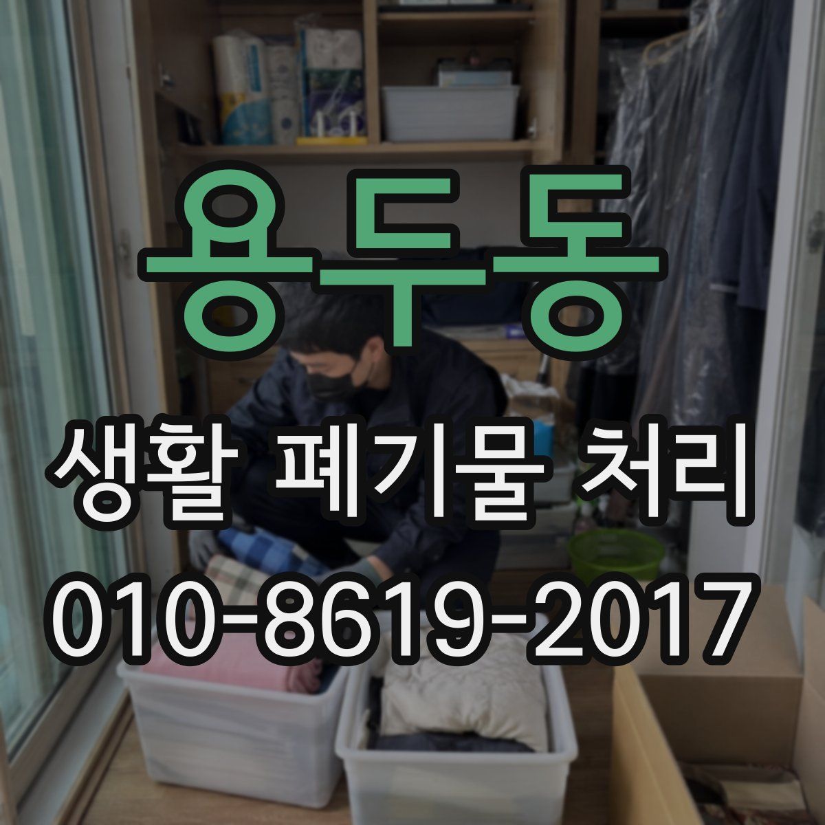 용두동 생활 폐기물 처리