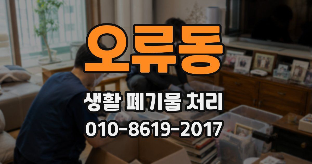 오류동 생활 폐기물 처리