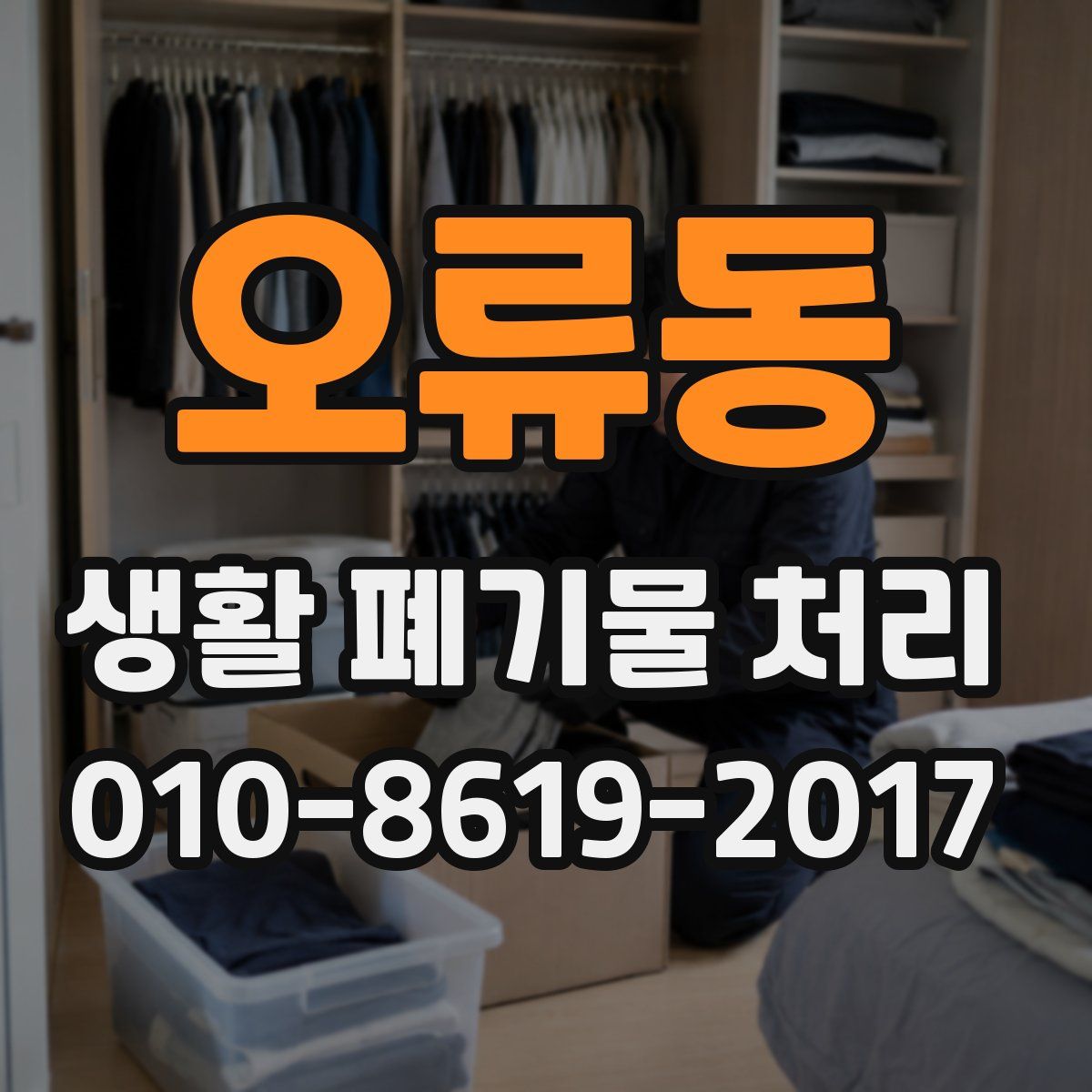 오류동 생활 폐기물 처리