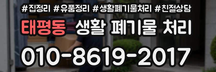 태평동 생활 폐기물 처리