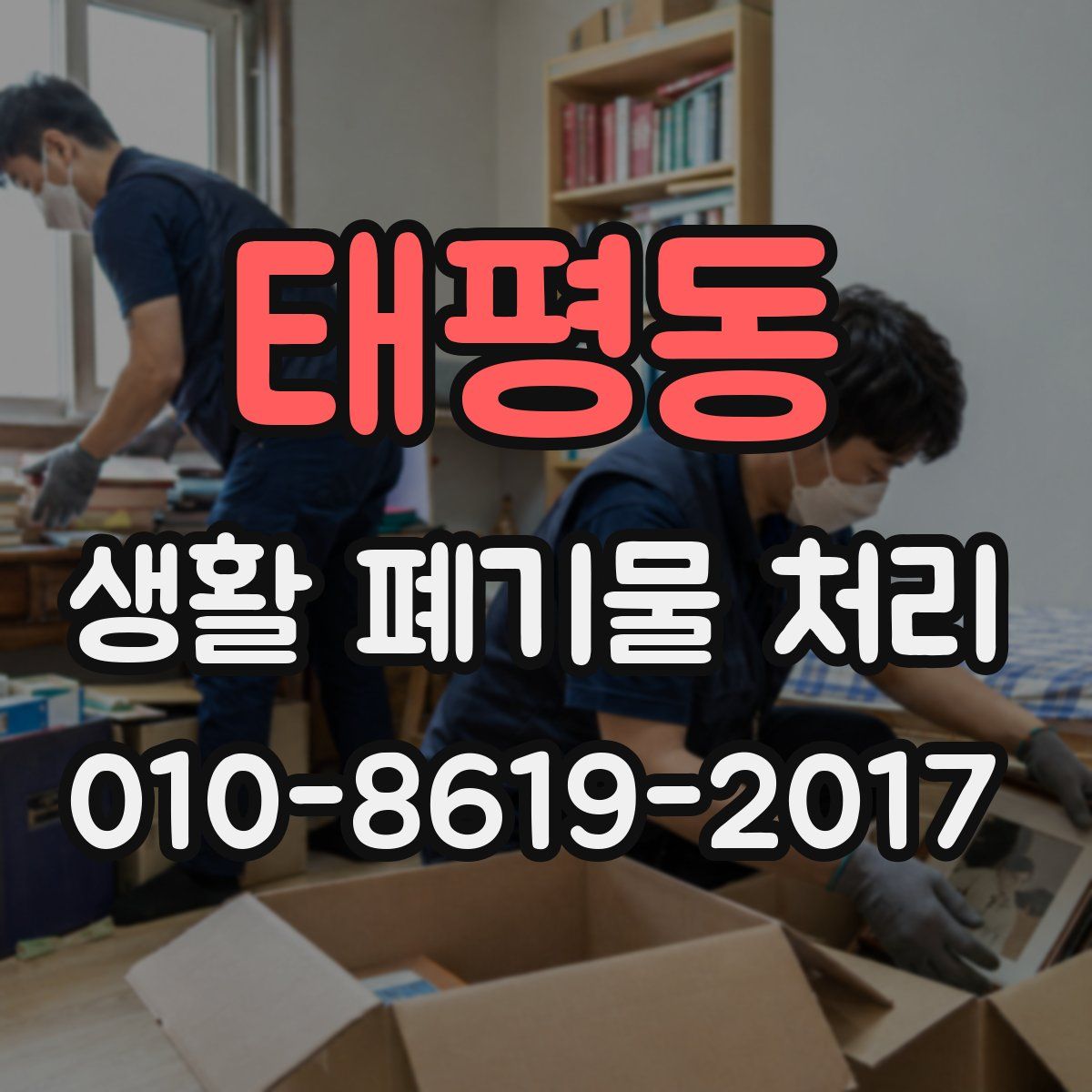 태평동 생활 폐기물 처리