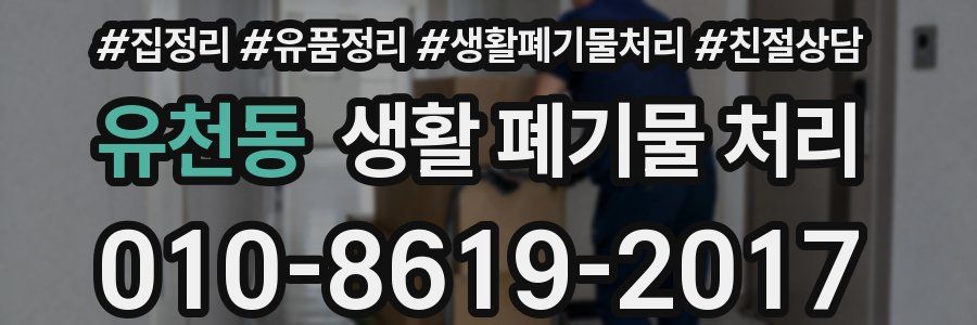 유천동 생활 폐기물 처리