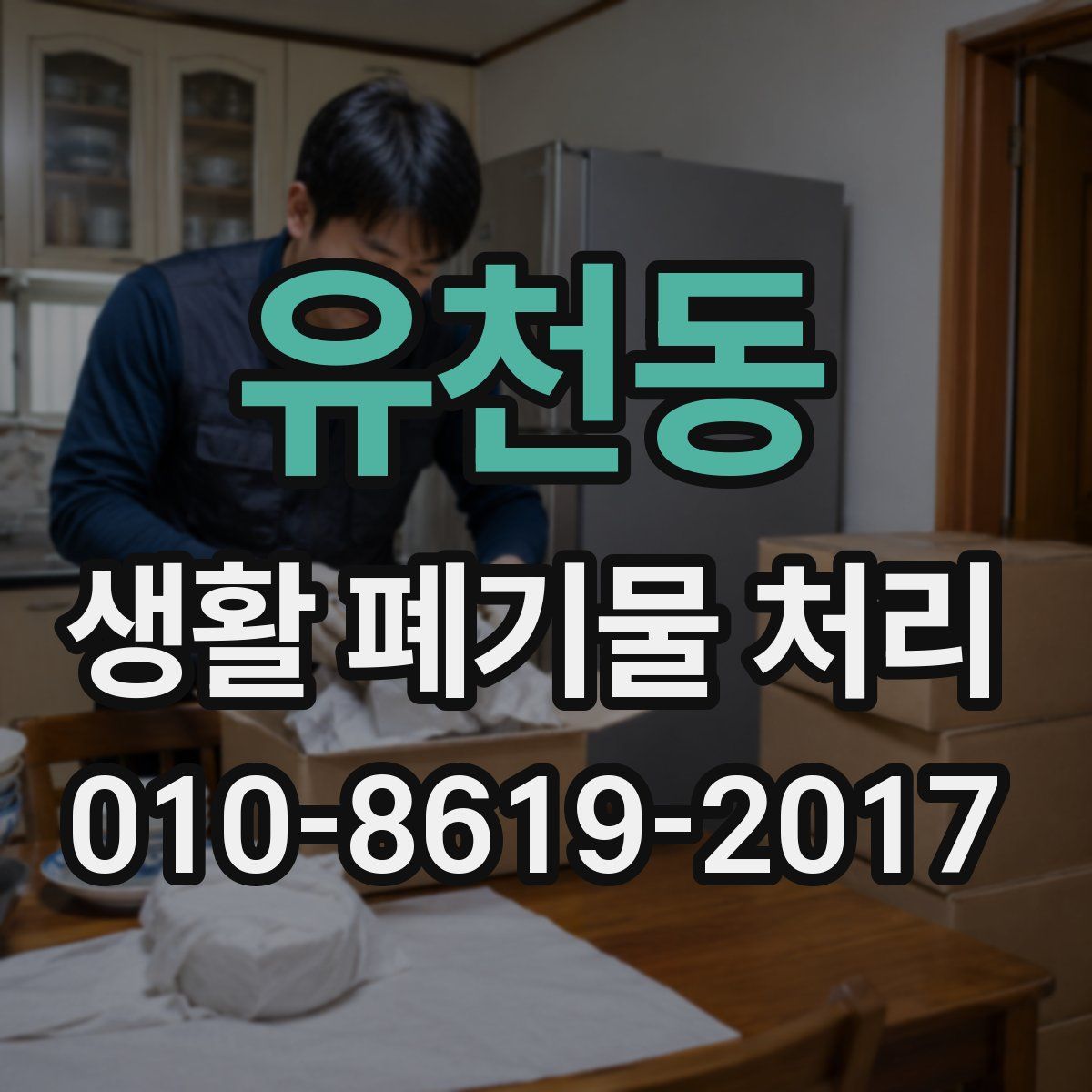 유천동 생활 폐기물 처리