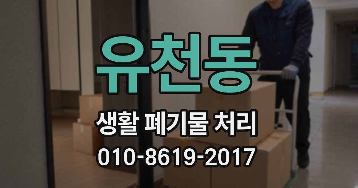 유천동 생활 폐기물 처리