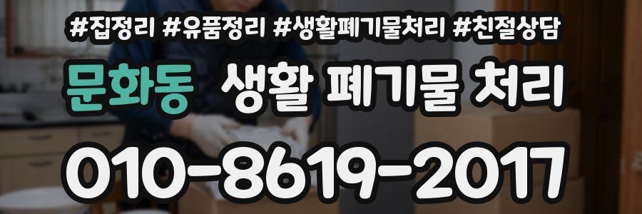 문화동 생활 폐기물 처리