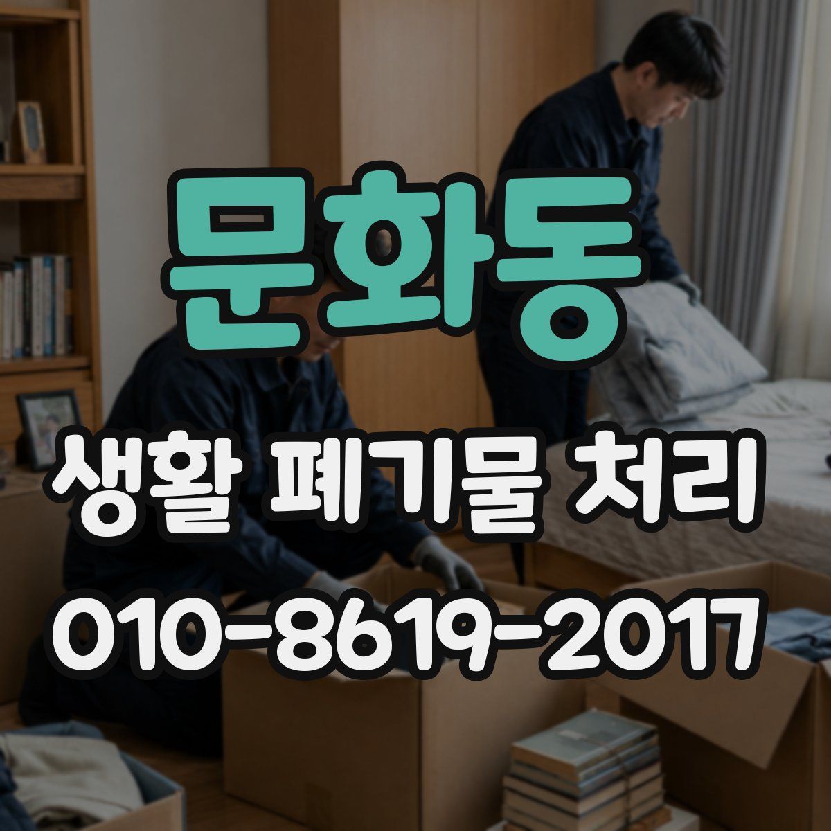 문화동 생활 폐기물 처리