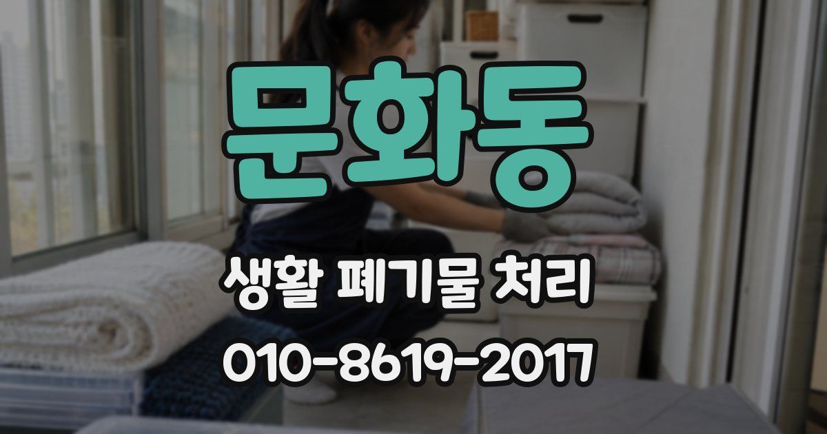 문화동 생활 폐기물 처리