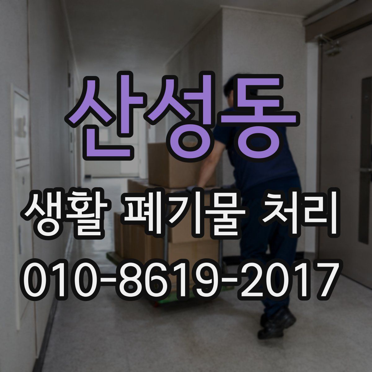 산성동 생활 폐기물 처리