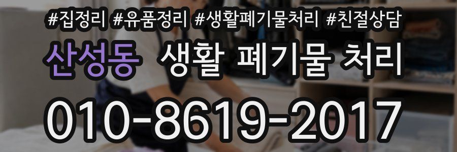 산성동 생활 폐기물 처리