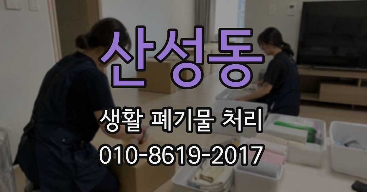 산성동 생활 폐기물 처리