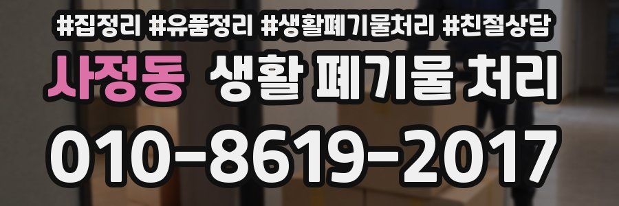 사정동 생활 폐기물 처리