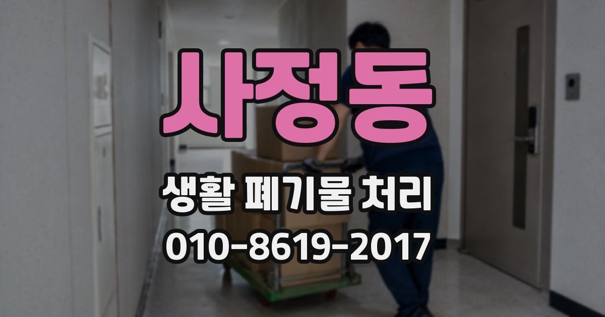 사정동 생활 폐기물 처리