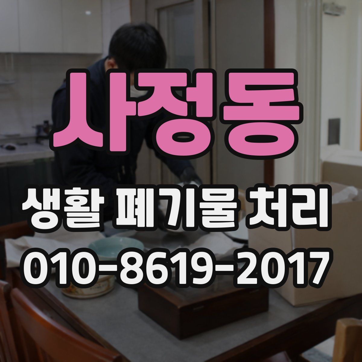 사정동 생활 폐기물 처리