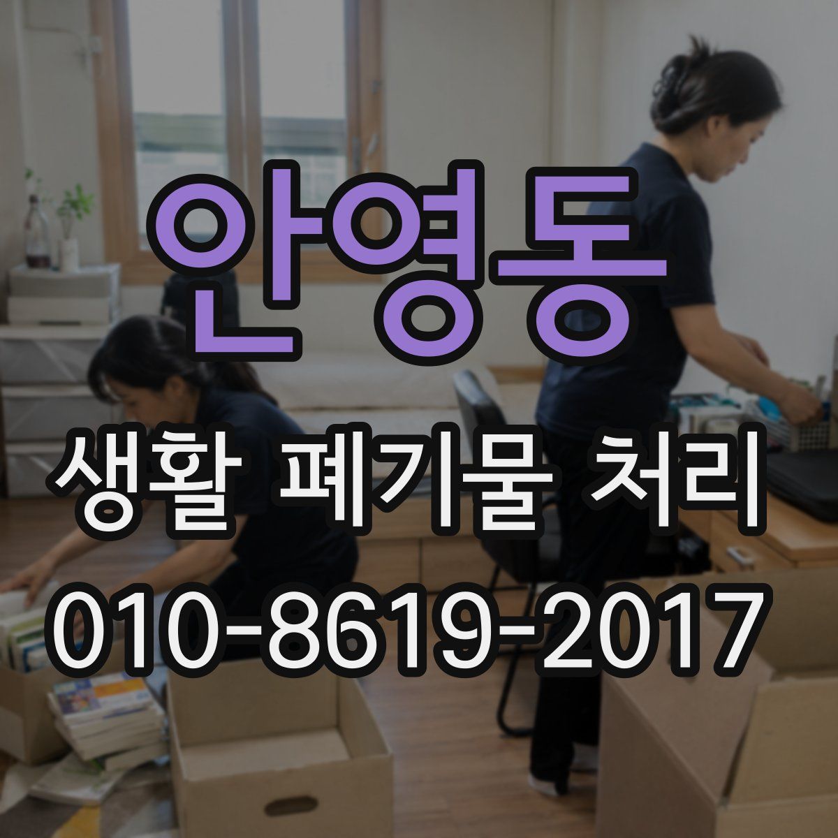 안영동 생활 폐기물 처리