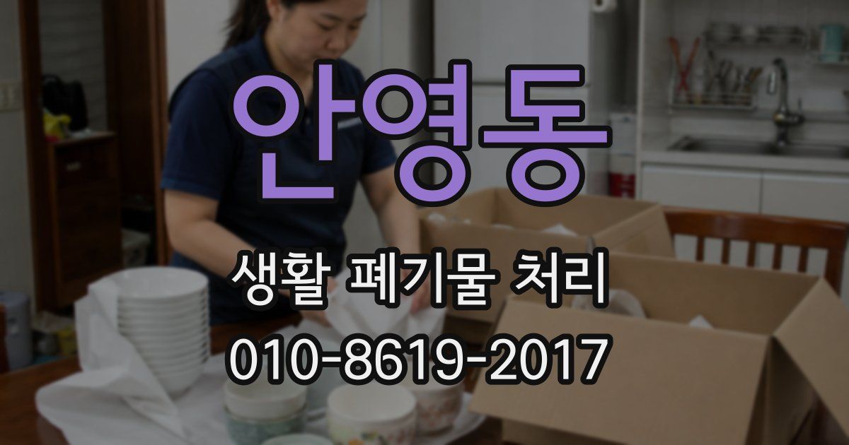 안영동 생활 폐기물 처리