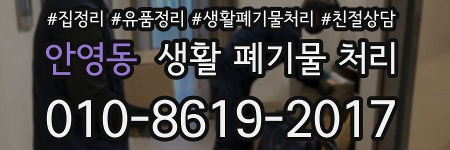 안영동 생활 폐기물 처리