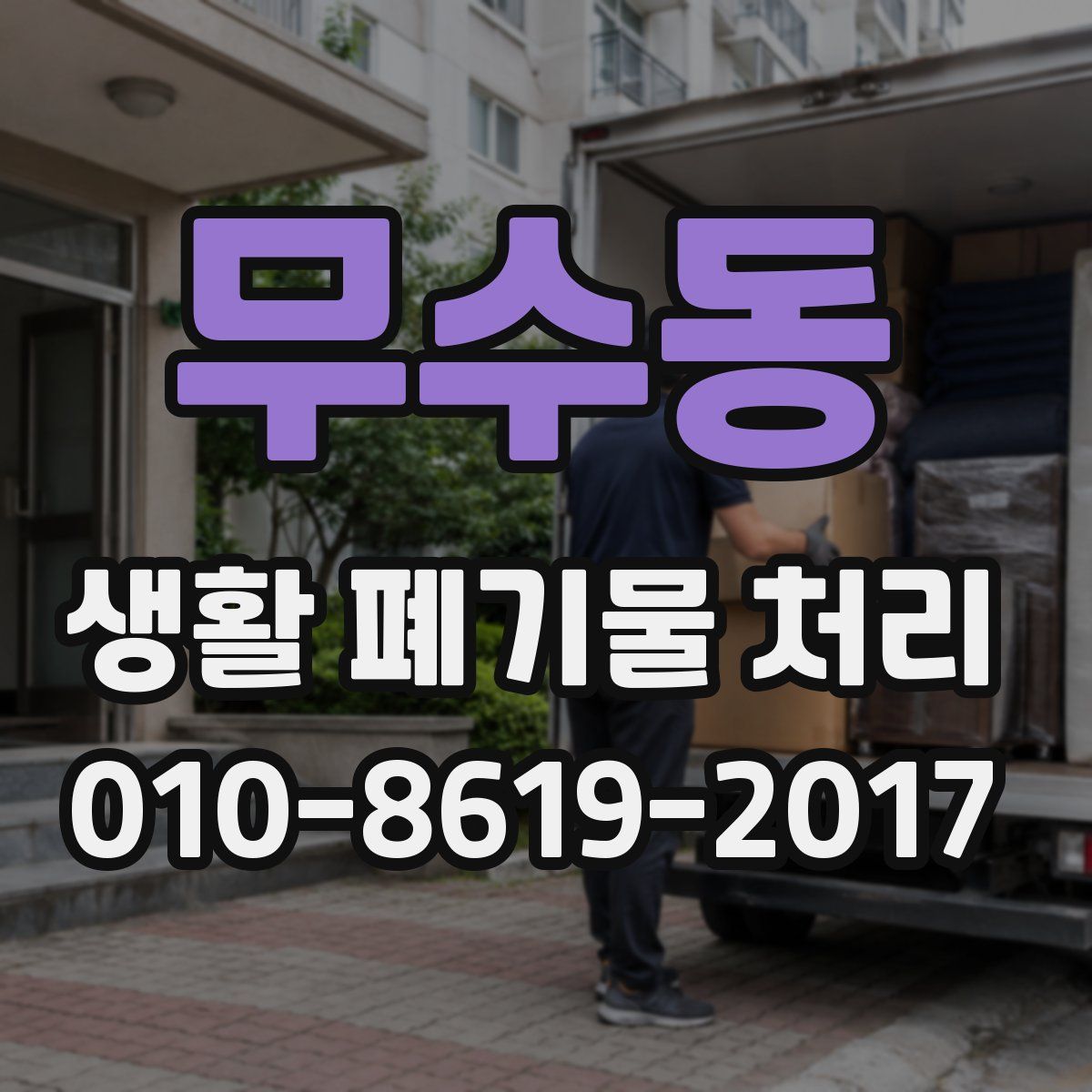 무수동 생활 폐기물 처리