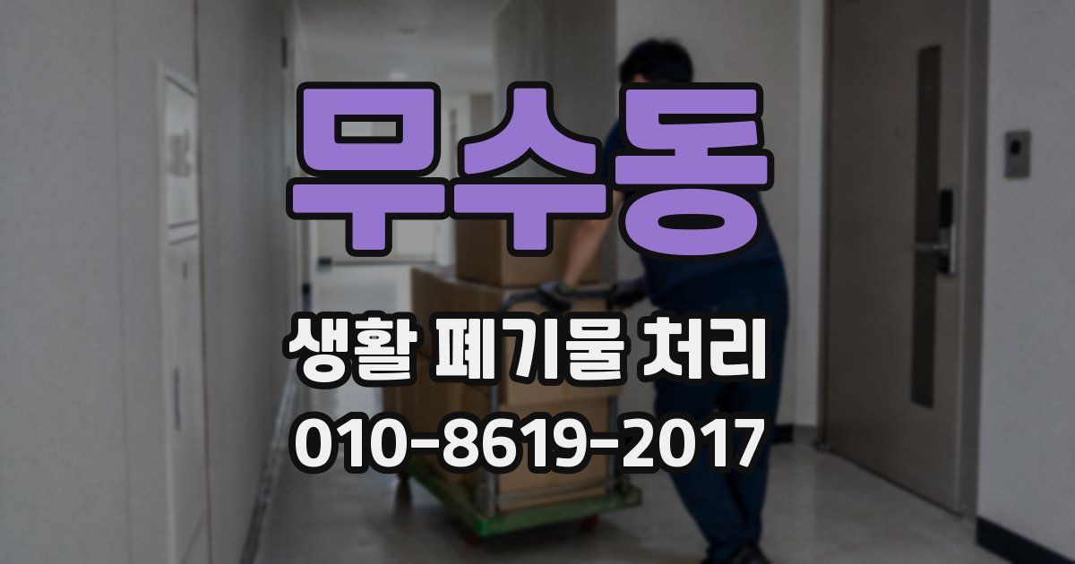 무수동 생활 폐기물 처리