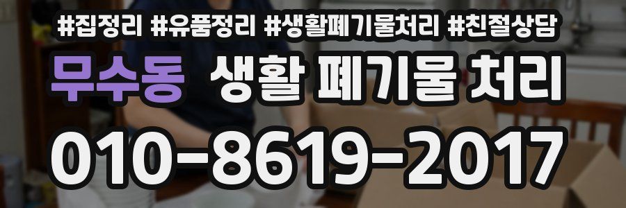 무수동 생활 폐기물 처리