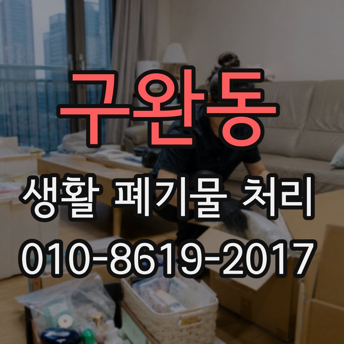구완동 생활 폐기물 처리