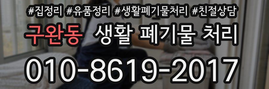 구완동 생활 폐기물 처리