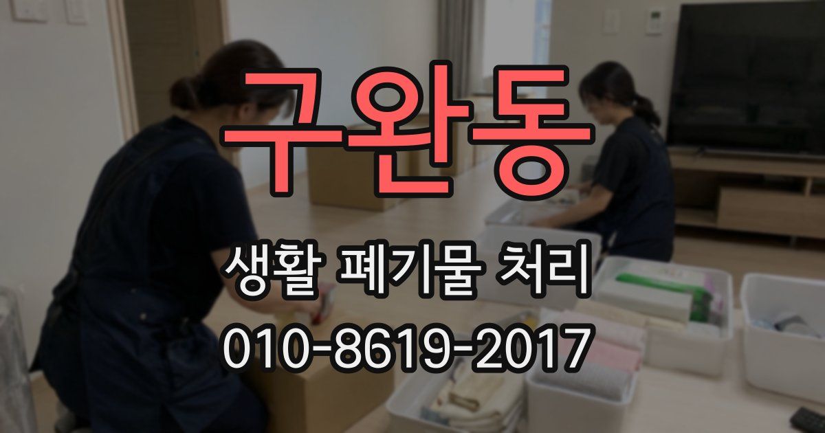 구완동 생활 폐기물 처리