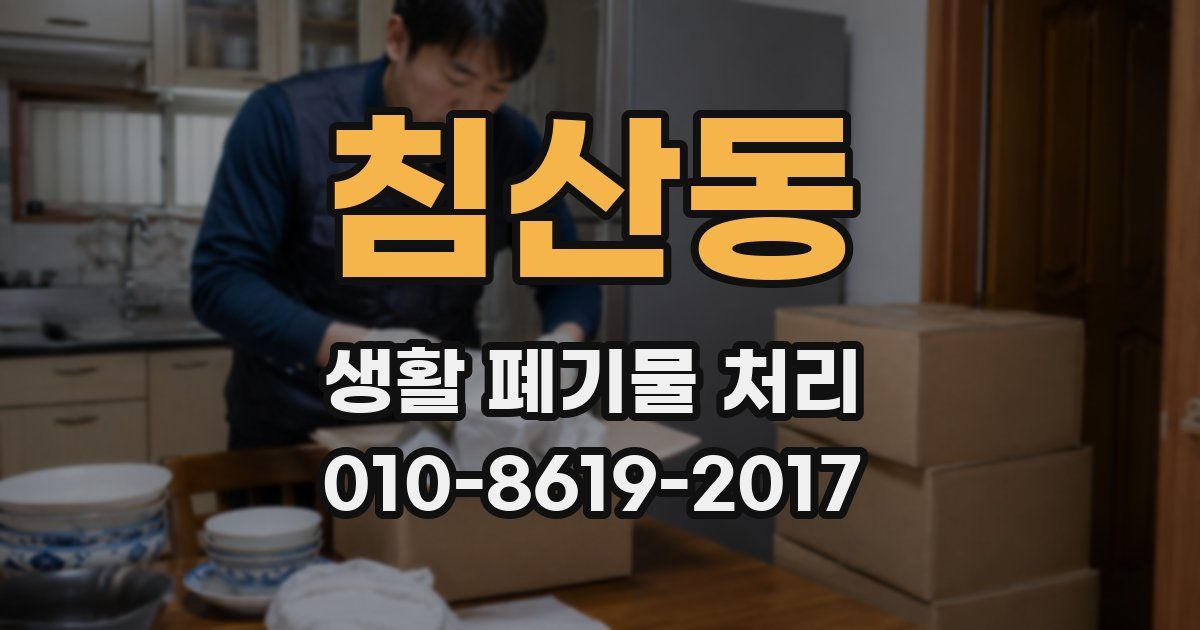 침산동 생활 폐기물 처리