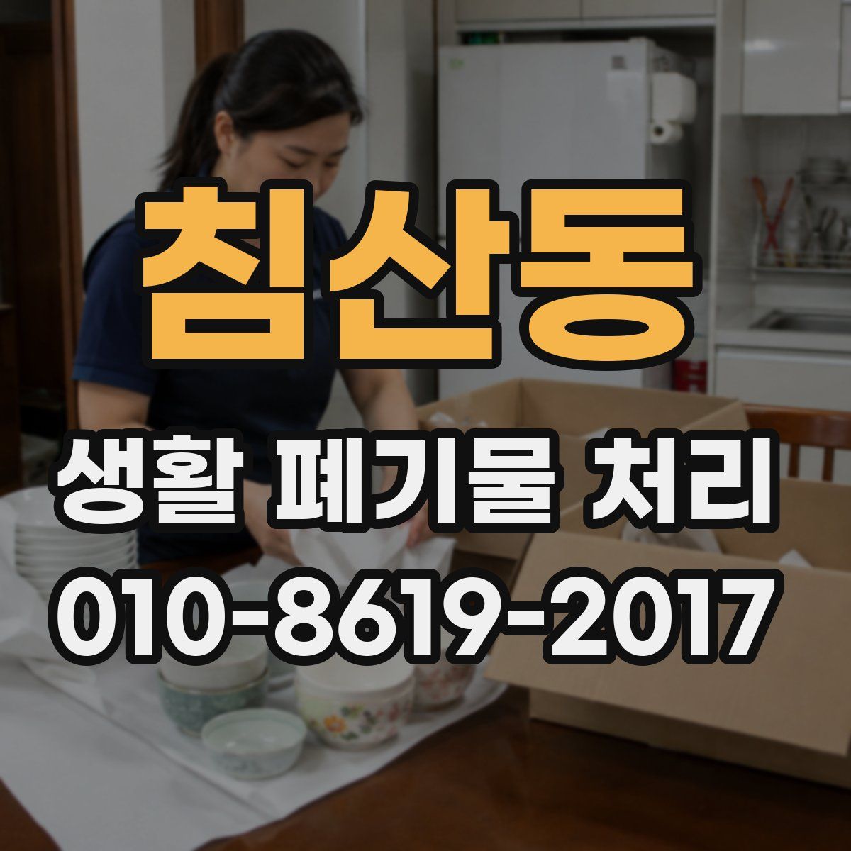 침산동 생활 폐기물 처리