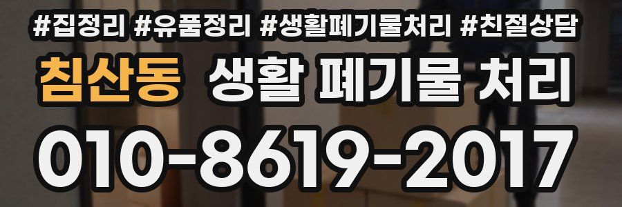 침산동 생활 폐기물 처리