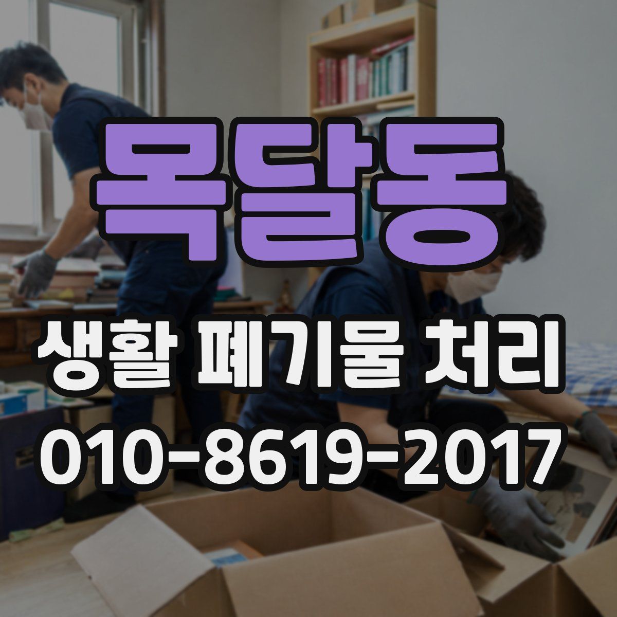 목달동 생활 폐기물 처리
