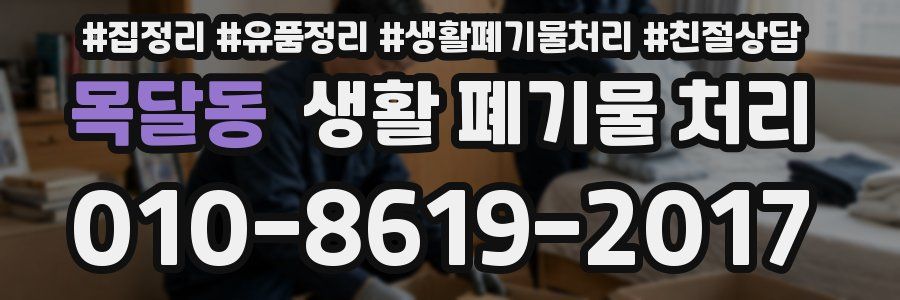 목달동 생활 폐기물 처리