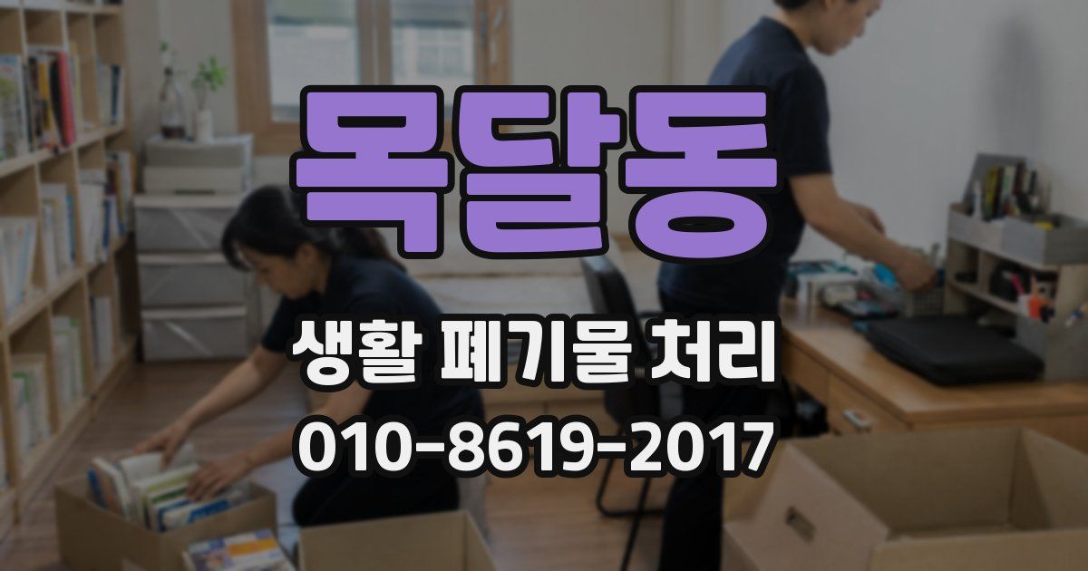 목달동 생활 폐기물 처리