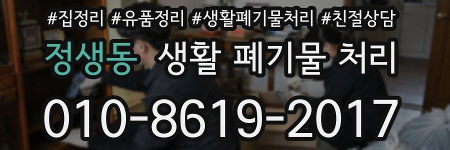 정생동 생활 폐기물 처리