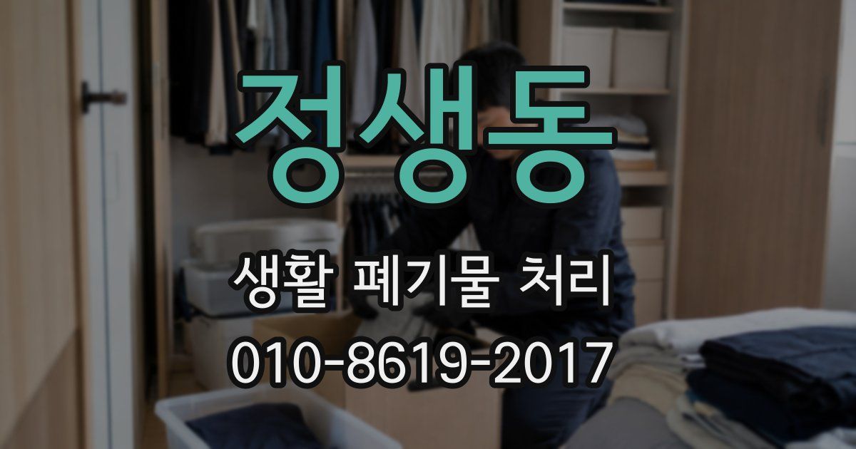 정생동 생활 폐기물 처리