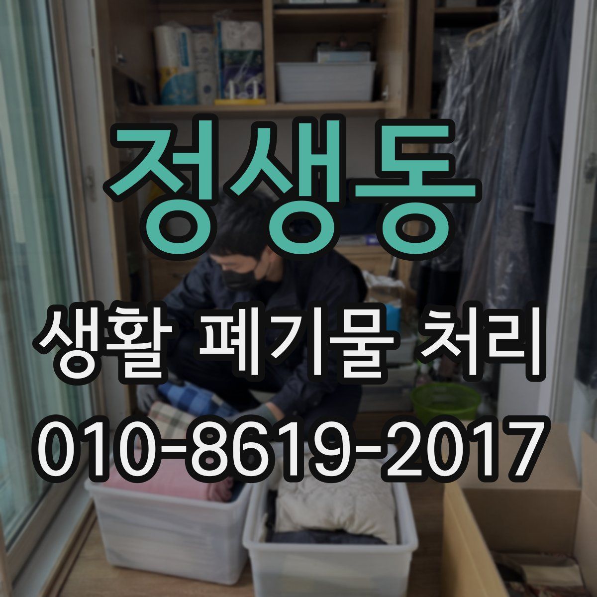 정생동 생활 폐기물 처리