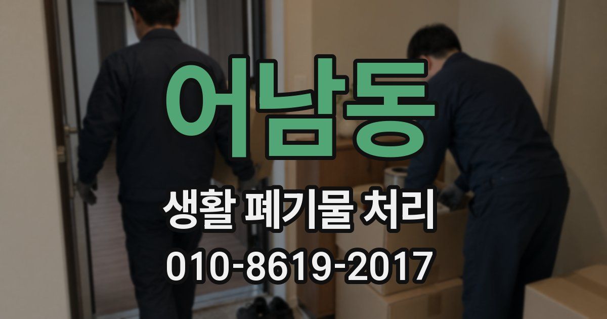 어남동 생활 폐기물 처리