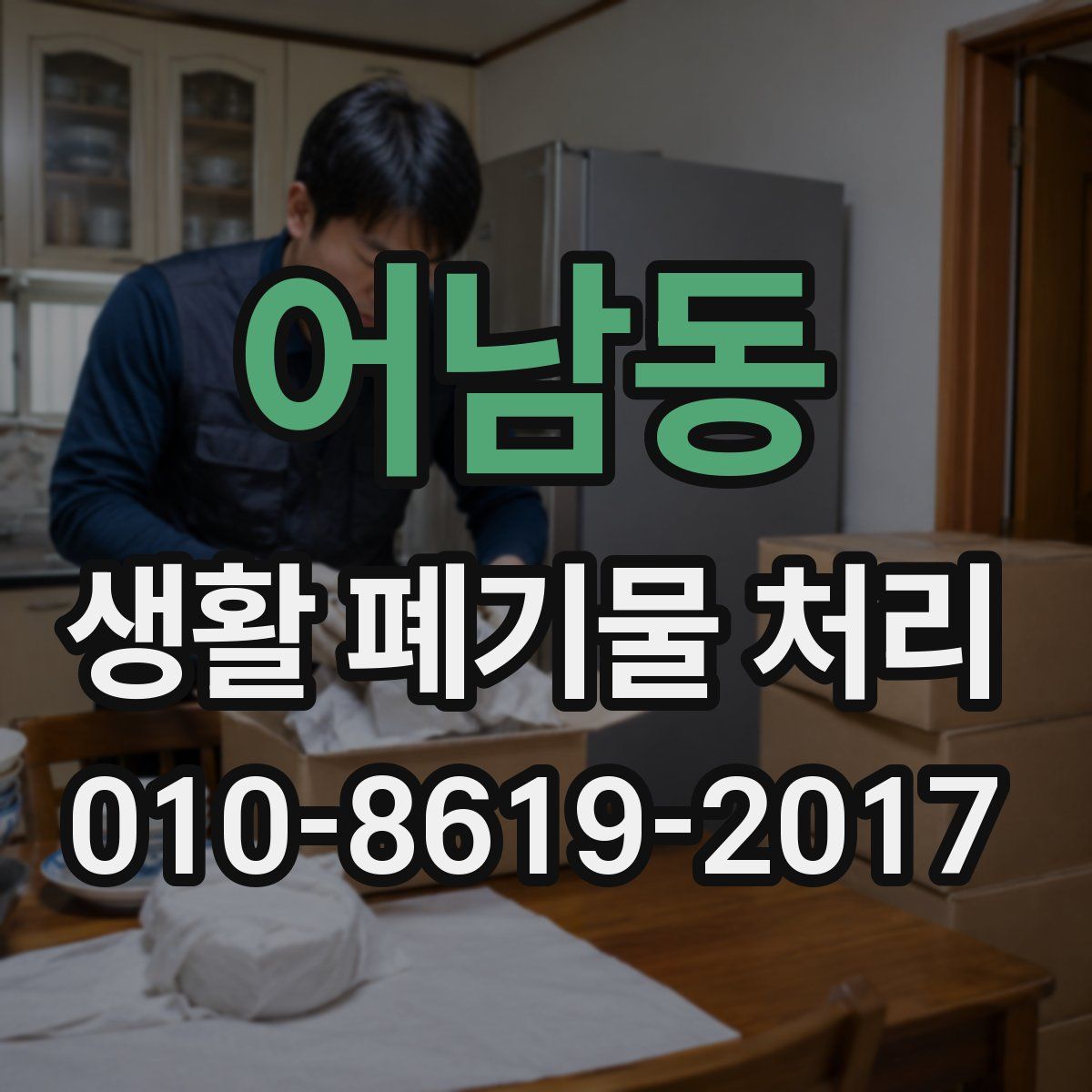 어남동 생활 폐기물 처리
