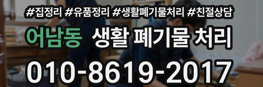 어남동 생활 폐기물 처리