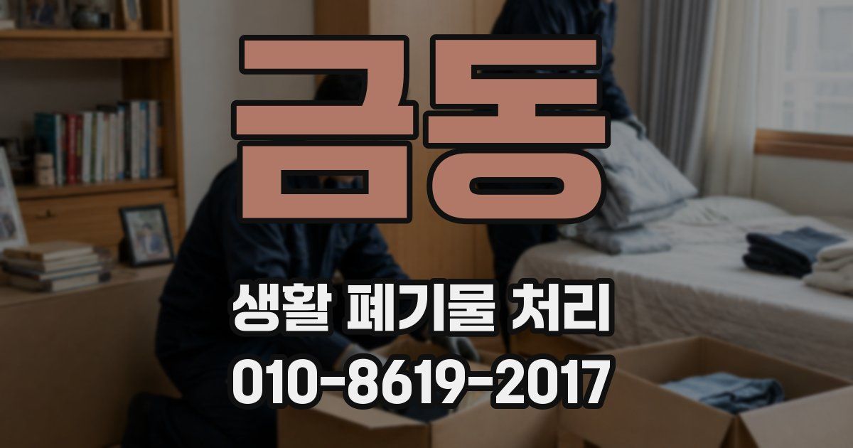 금동 생활 폐기물 처리