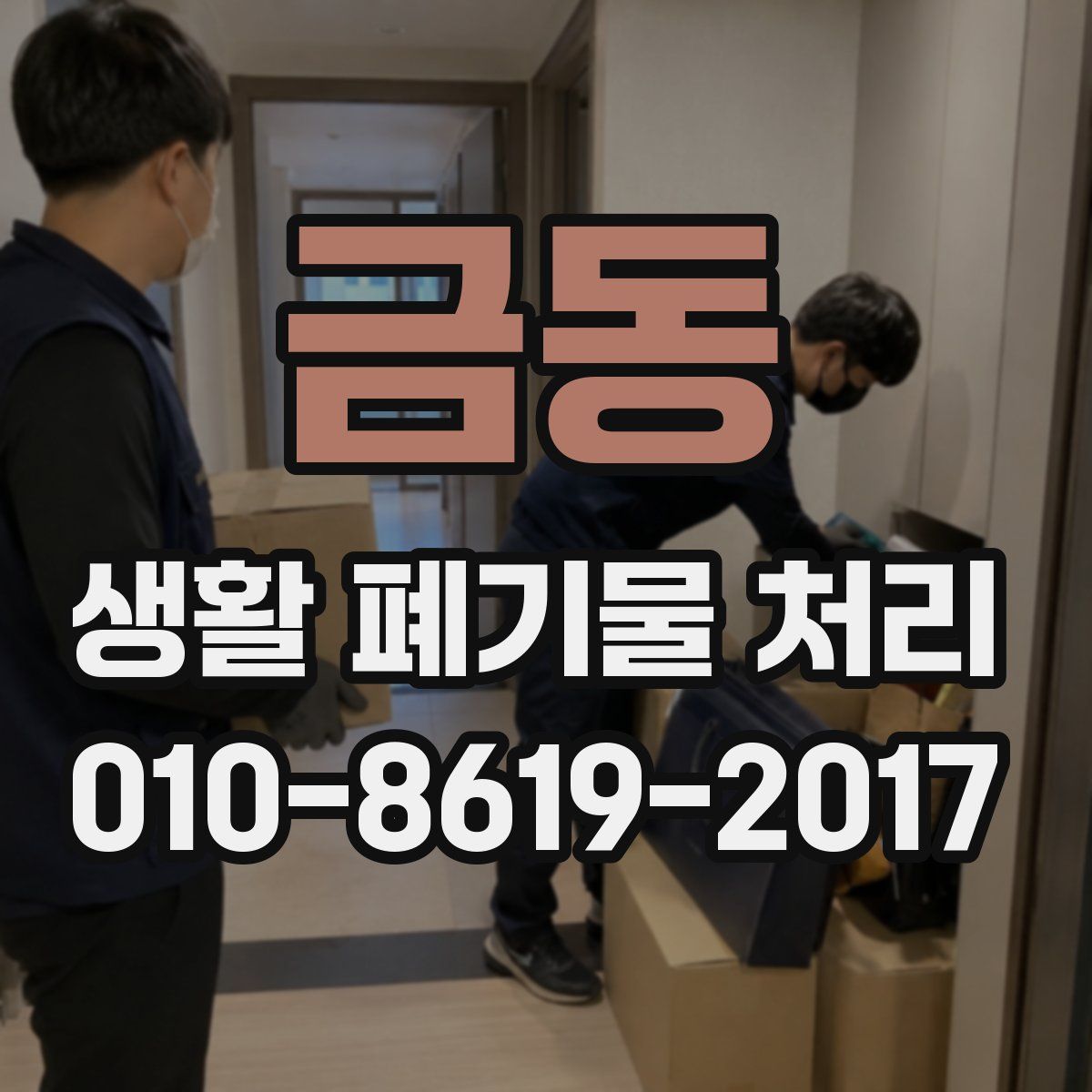금동 생활 폐기물 처리