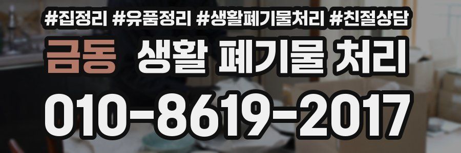 금동 생활 폐기물 처리