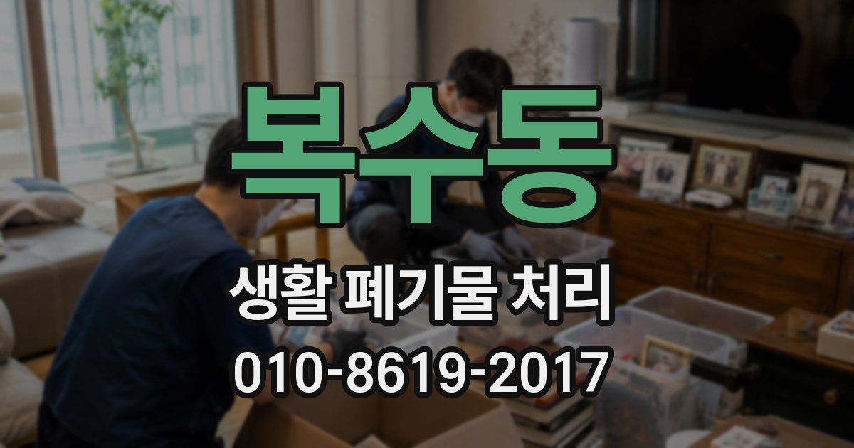 복수동 생활 폐기물 처리