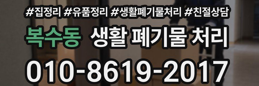 복수동 생활 폐기물 처리