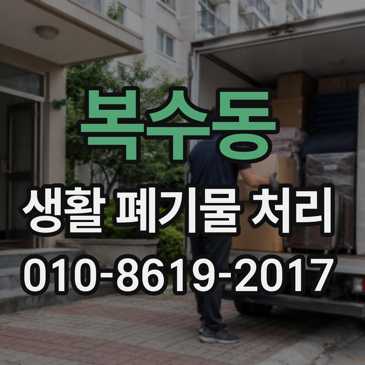 복수동 생활 폐기물 처리