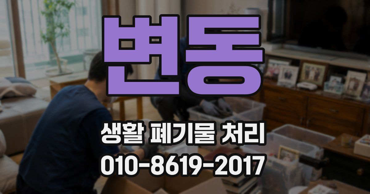 변동 생활 폐기물 처리
